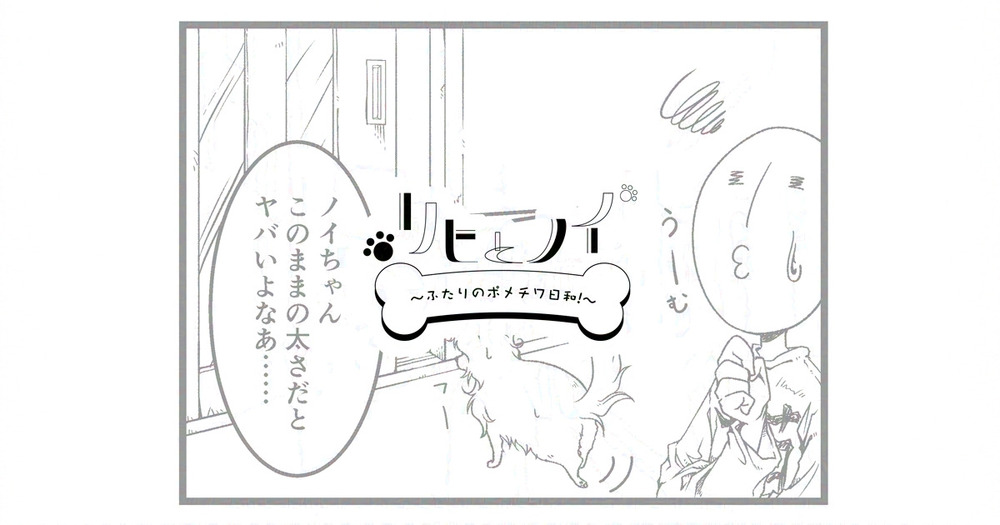 リヒとノイ その24　先行公開