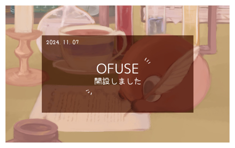 OFUSEを開設いたしました