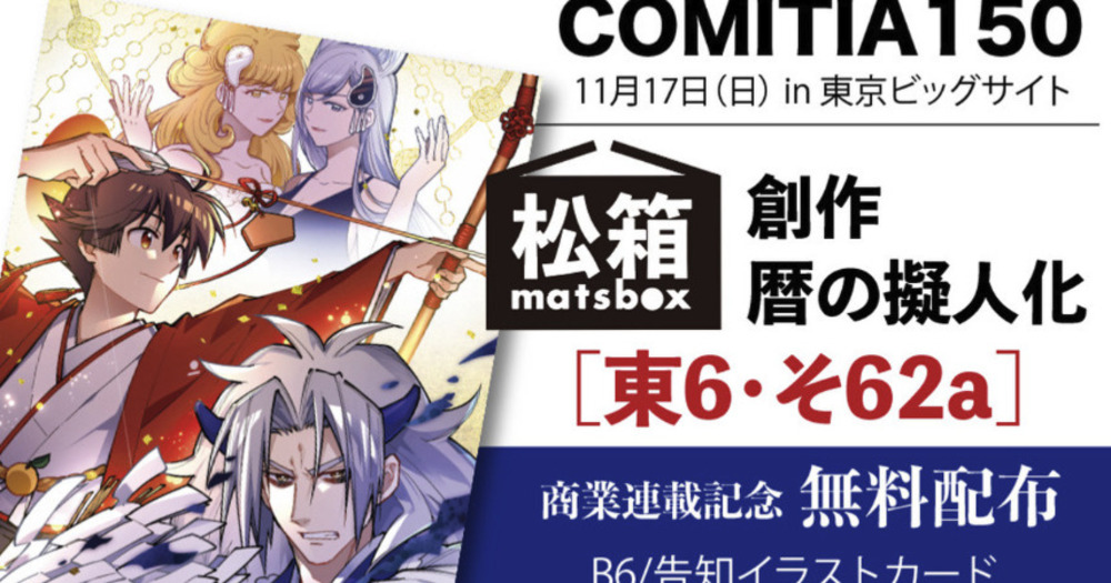 COMITIA150お品書き！ | 松浦はこ｜暦日擬人化 | OFUSE (オフセ)