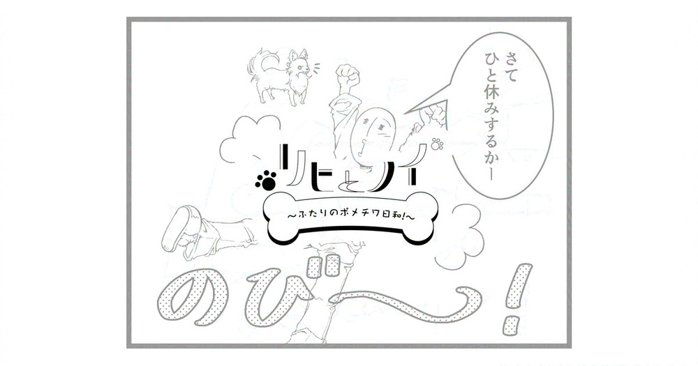 リヒとノイ その28　先行公開