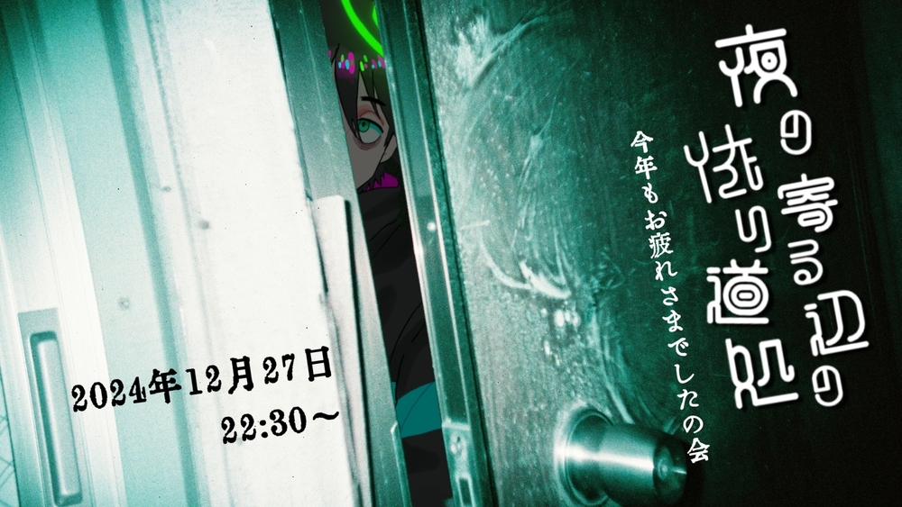 【会員限定】忘年会ラヂヲ配信のお知らせ