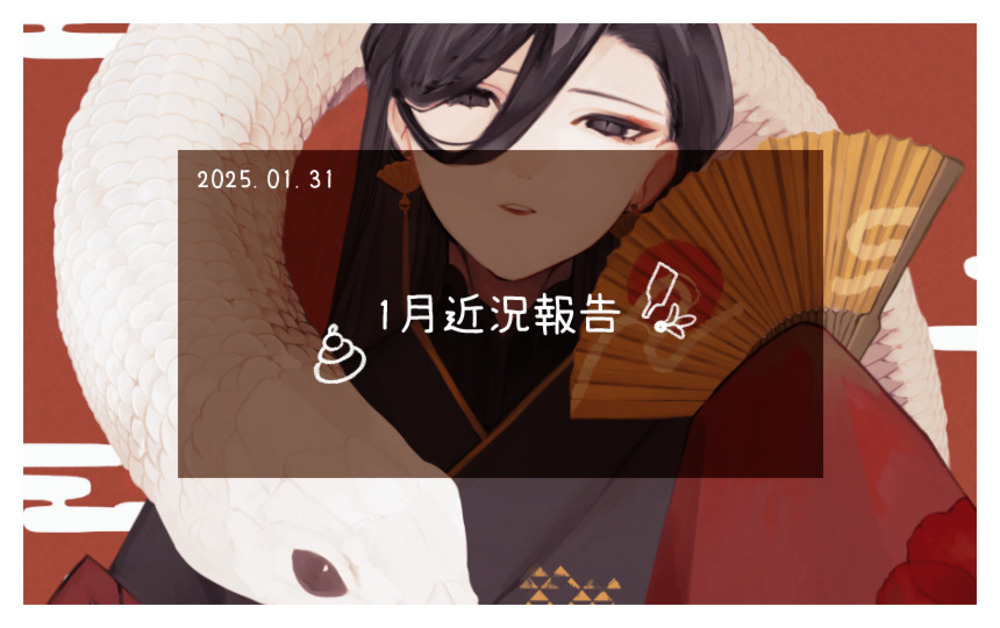 1月近況報告