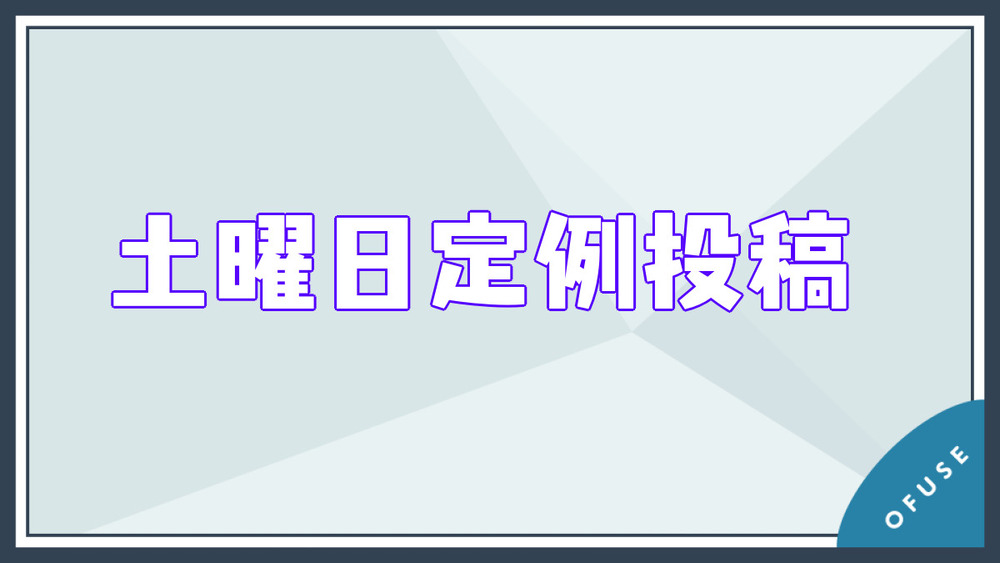 土曜日定例投稿