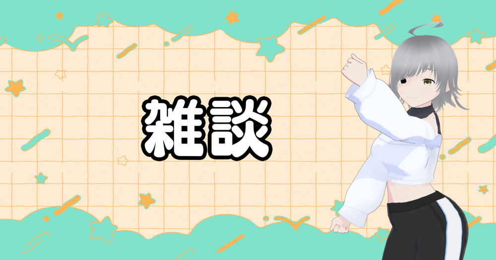 さてさてさーて。雑談ですよ