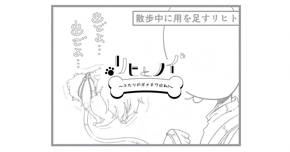 リヒとノイ その32　先行公開