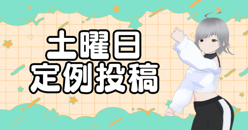 土曜日定例投稿