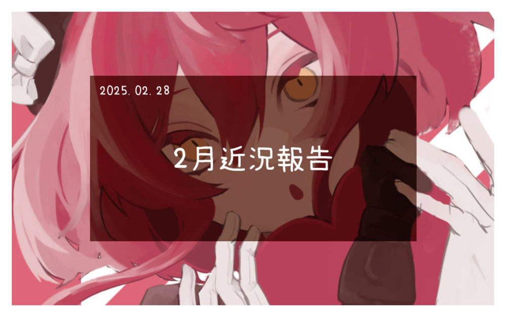 2月近況報告
