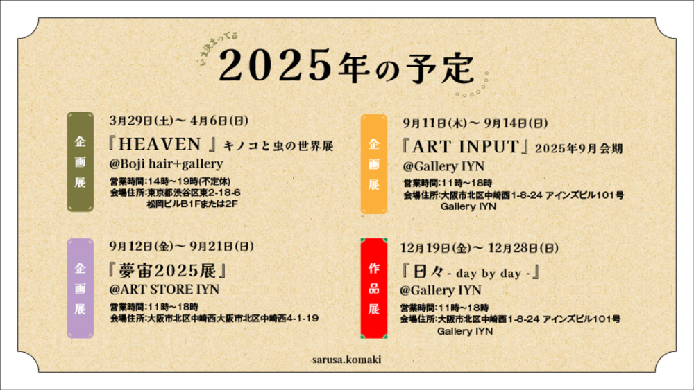 2025年の予定