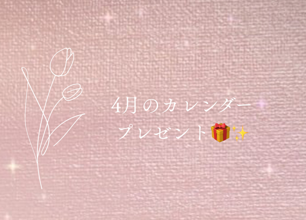 【4月の壁紙プレゼント🎁✨】