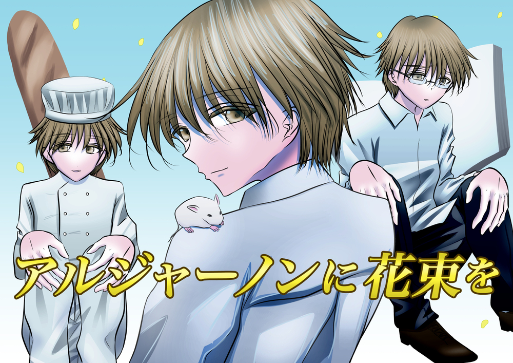 アルジャーノンに花束をを読みました。