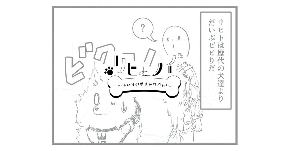 リヒとノイ その33（最終話）　先行公開
