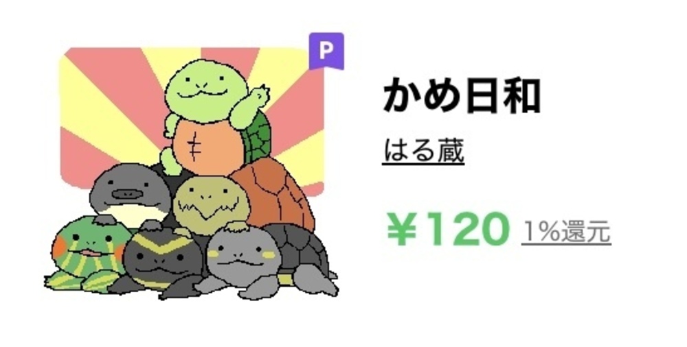 初代かめ日和について
