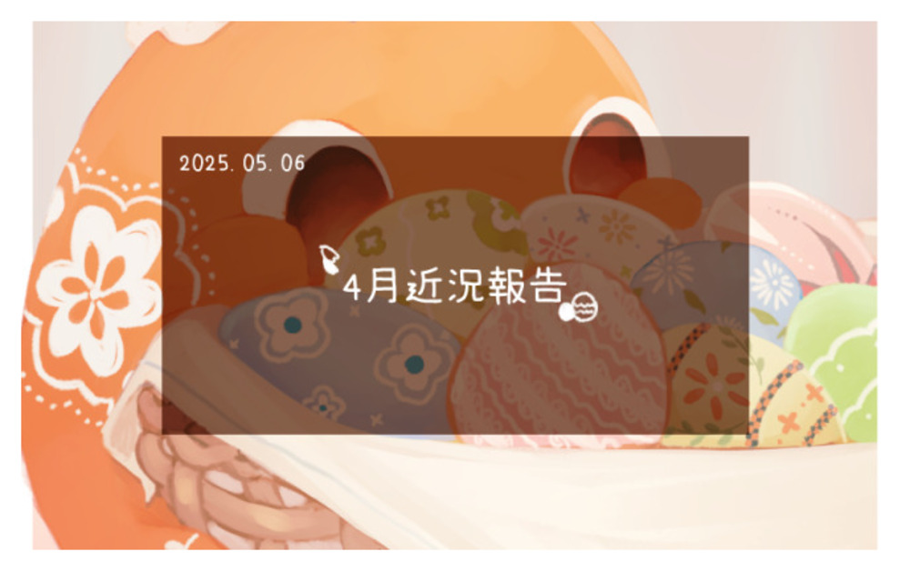 4月近況報告