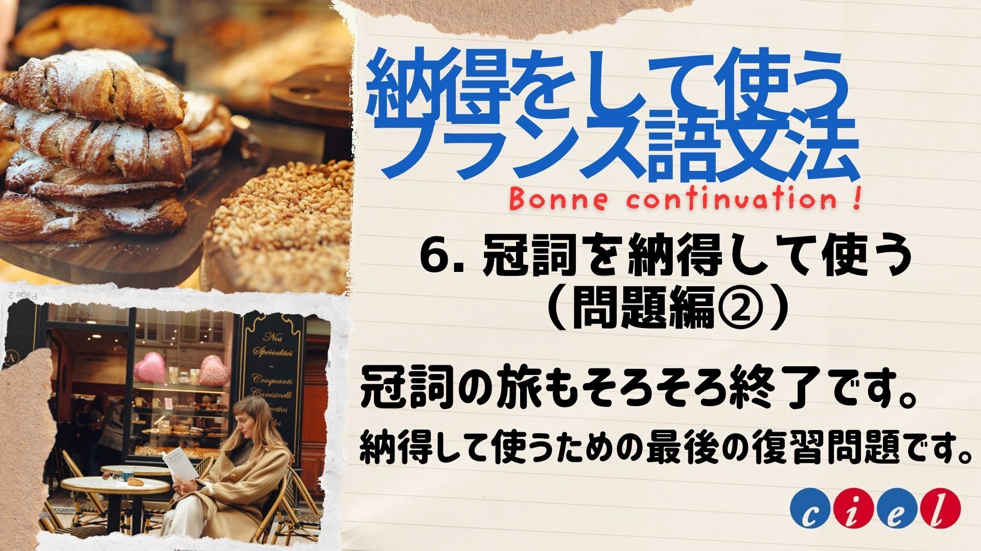納得して使うためのフランス語中級文法「6. 冠詞を納得して使う（問題編②） 」 | le Ciel フランス語教室 | OFUSE (オフセ)