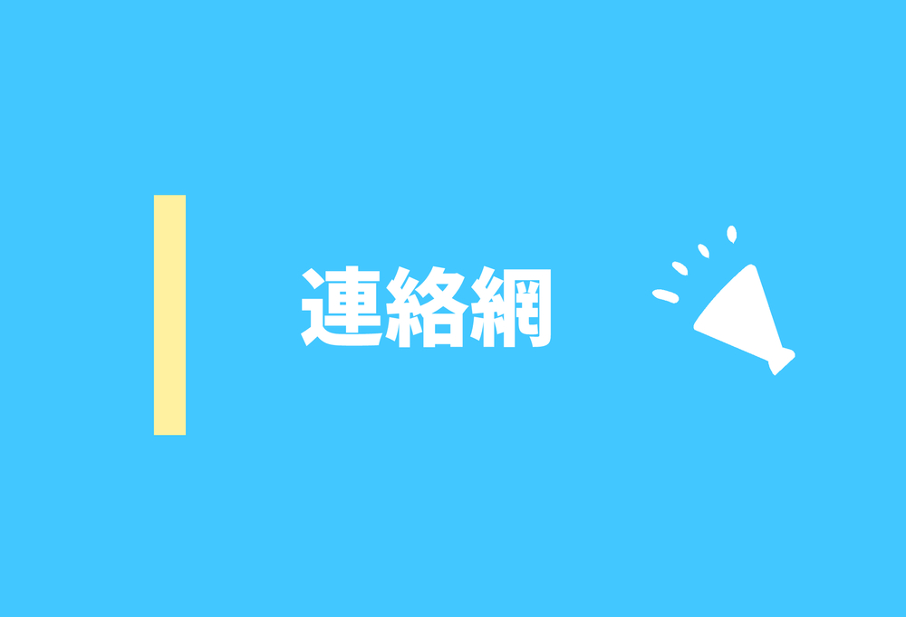 委員会内での話し合い