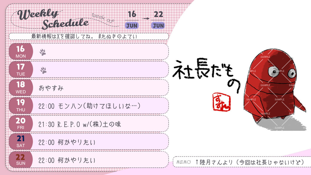 #たぬきのよてい 6/16～6/22