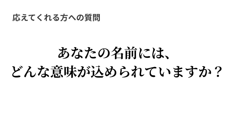 【知命に至る33篇】名前