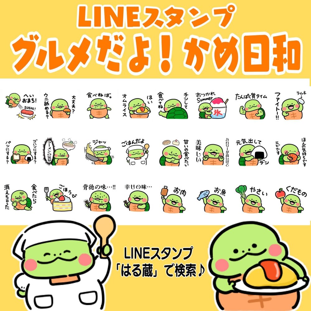 かめ日和の新作スタンプをリリース