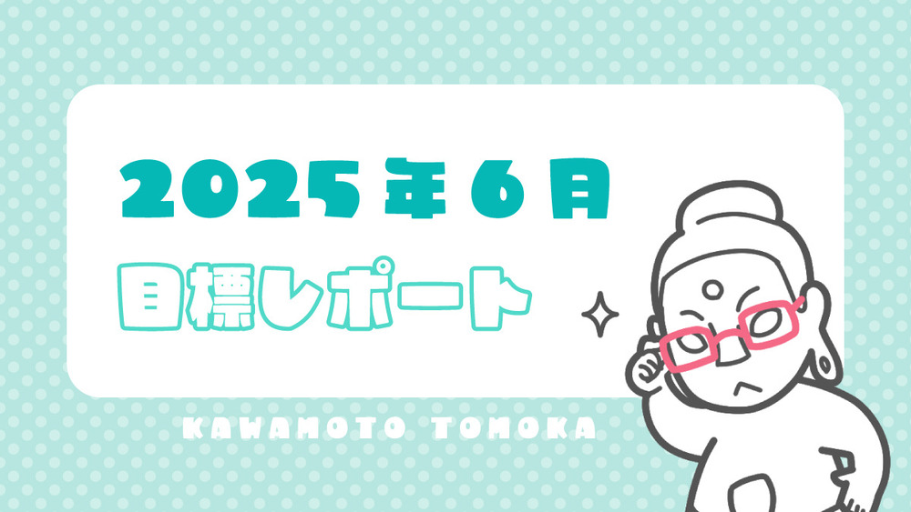2025年6月の目標ふりかえりと近況