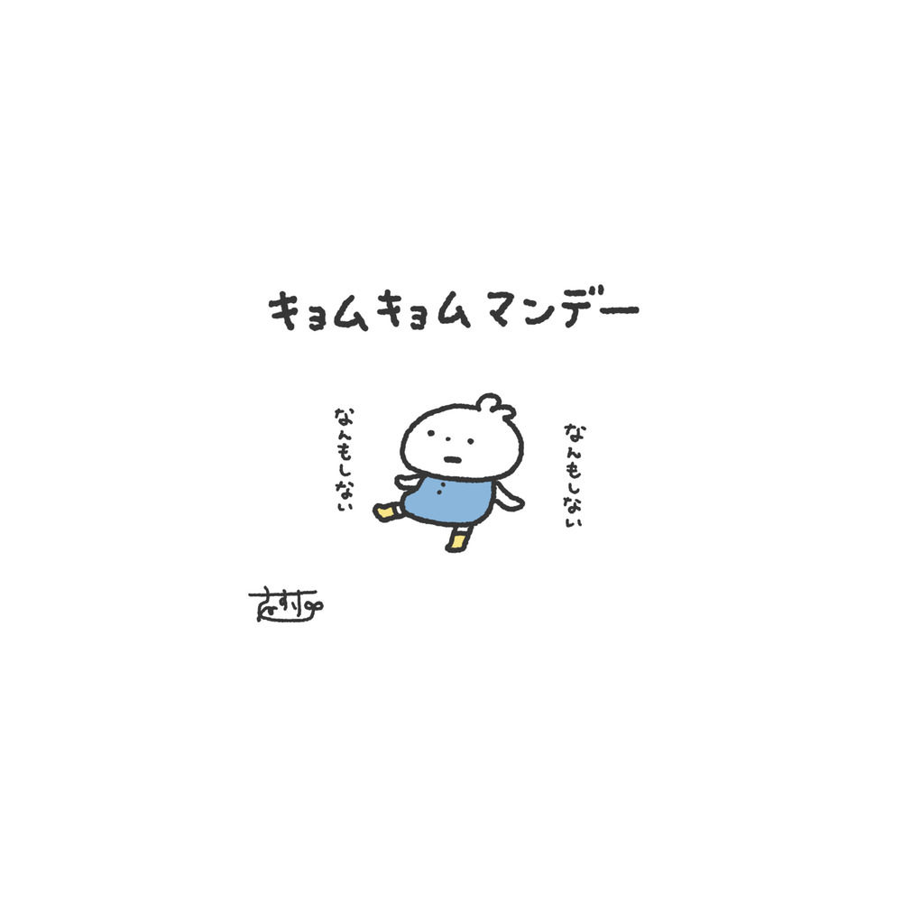 あなたのコビトの一週間。