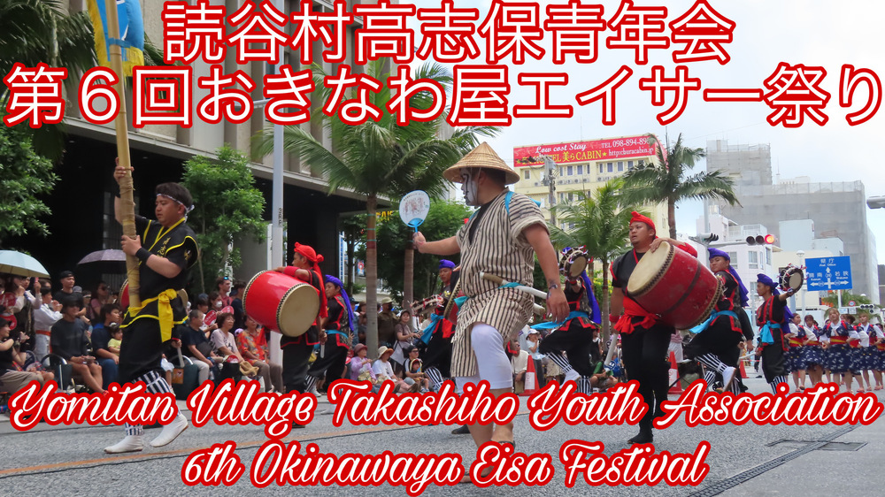 読谷村高志保青年会 第６回おきなわ屋エイサー祭りの様子をYouTubeの動画で投稿しました。