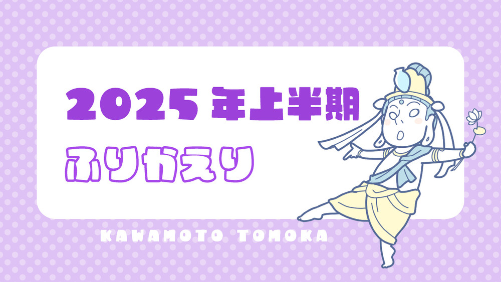 2025年上半期振り返り