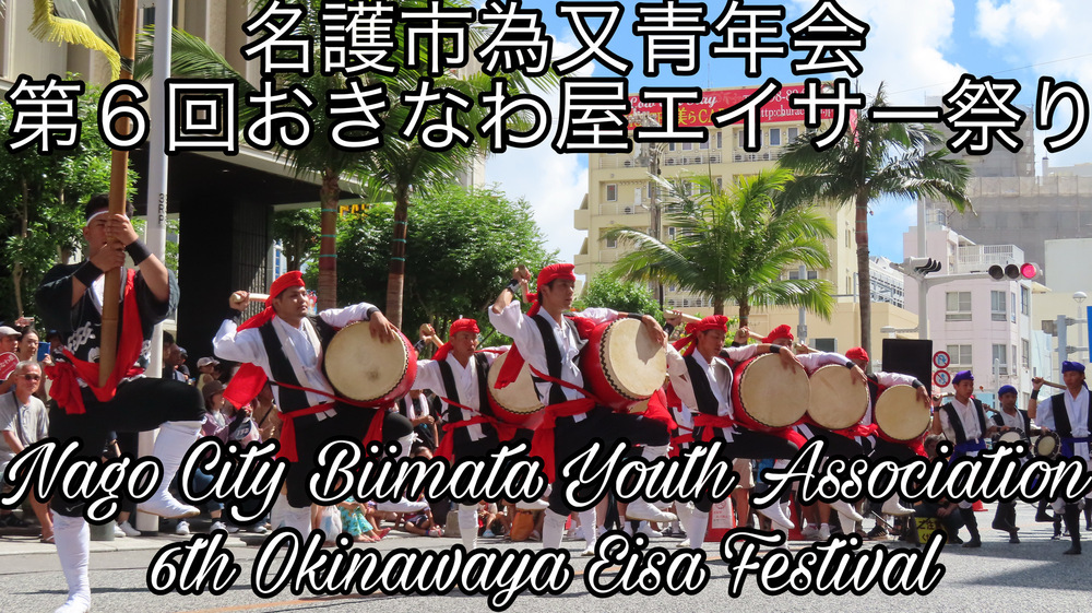名護市為又青年会第６回おきなわ屋エイサー祭りの様子をYouTubeの動画で投稿しました。