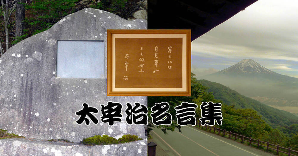 太宰治名言集