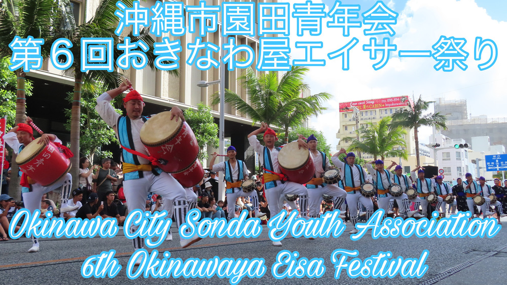沖縄市園田青年会 第６回おきなわ屋エイサー祭りの様子をYouTubeの動画で投稿しました。