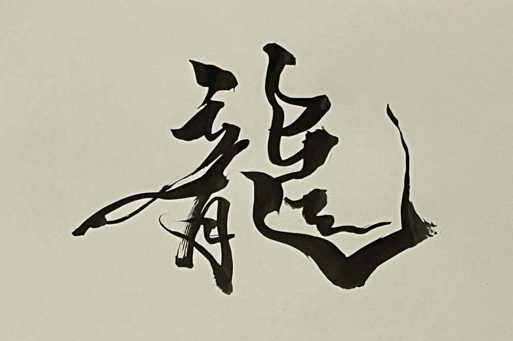 書道パフォーマンス龍 習作