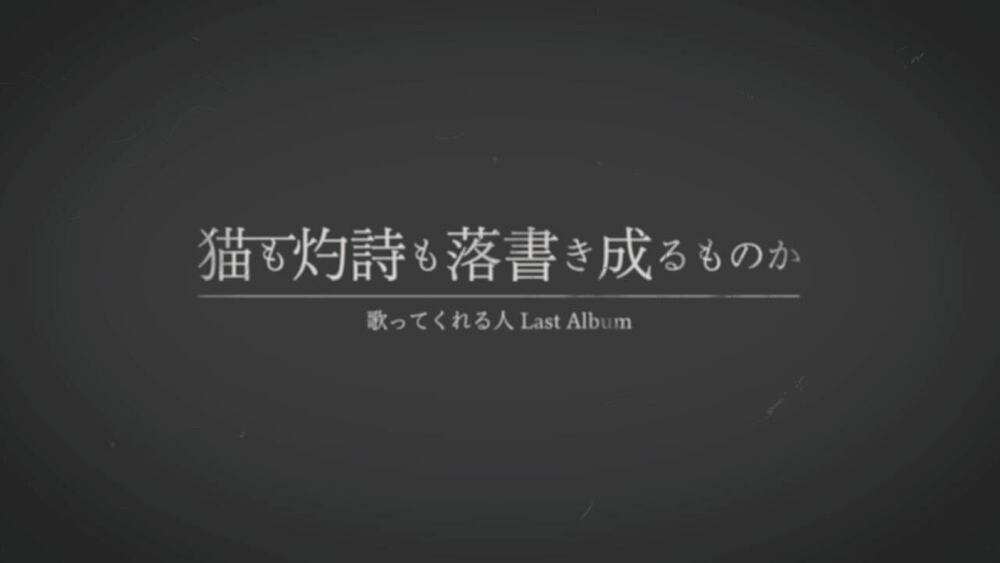 #09「猫も灼詩も落書き成るものか」あと語り-前編-
