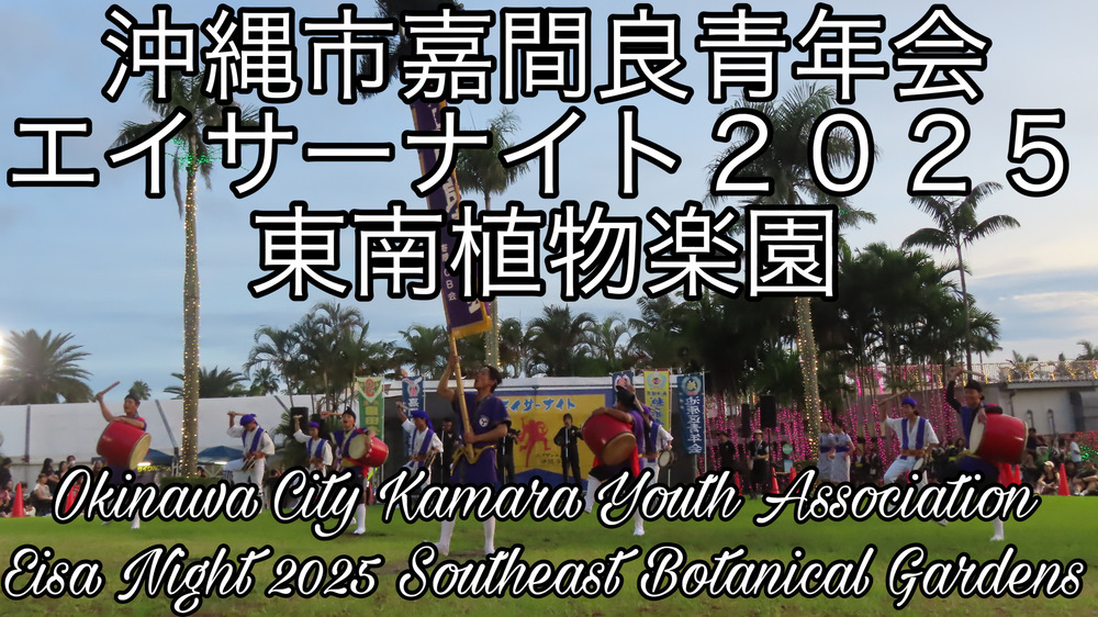 沖縄市嘉間良青年会 エイサーナイト２０２５東南植物楽園の様子をYouTubeの動画で投稿しました。