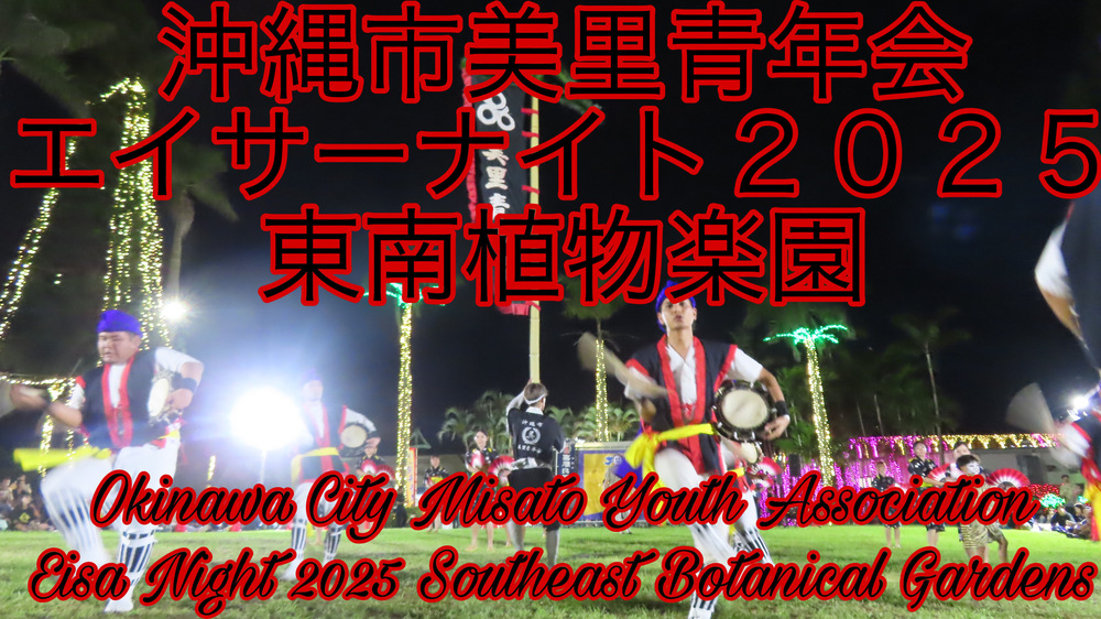 沖縄市美里青年会エイサーナイト２０２５東南植物楽園の様子をYouTubeの動画で投稿しました。