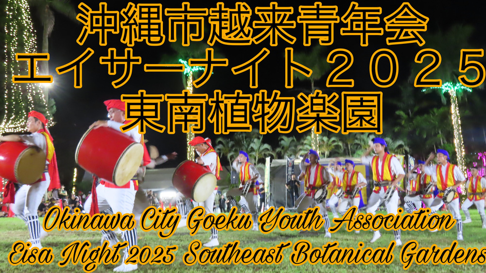 沖縄市越来青年会エイサーナイト２０２５東南植物楽園の様子をYouTubeの動画で投稿しました。