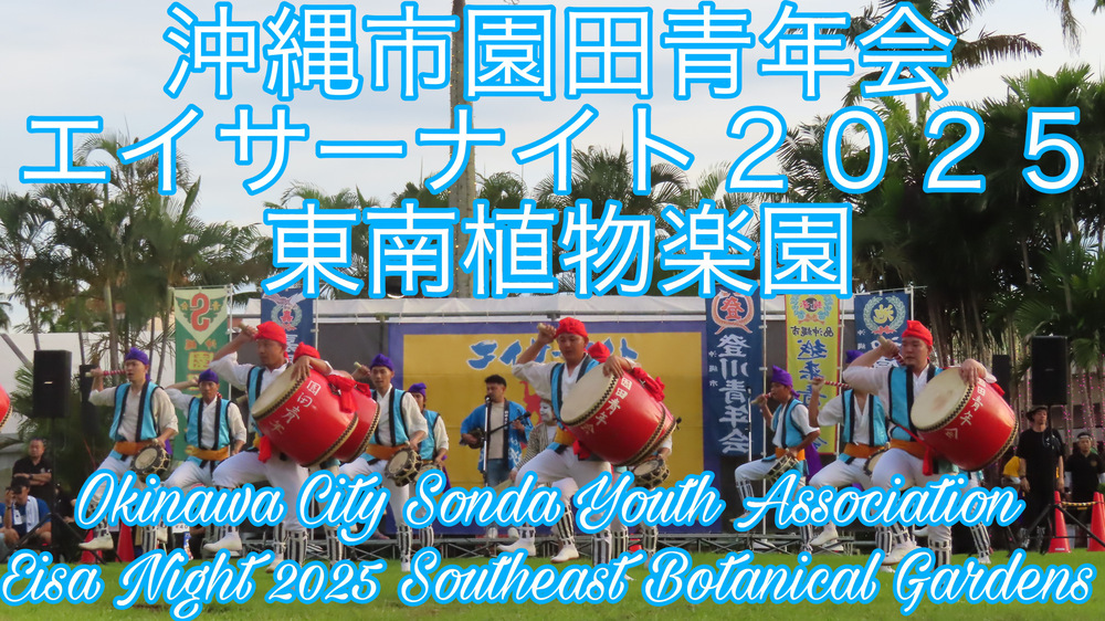 沖縄市園田青年会 エイサーナイト２０２５東南植物楽園の様子をYouTubeの動画で投稿しました。