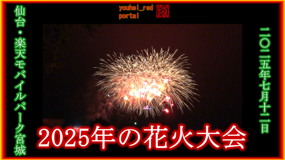 「【2025年の花火大会】ダイワロイネットホテルズpresents 第10回楽天イーグルス花火大会 楽天モバイルパーク宮城 2025/07/12」の動画を公開しました