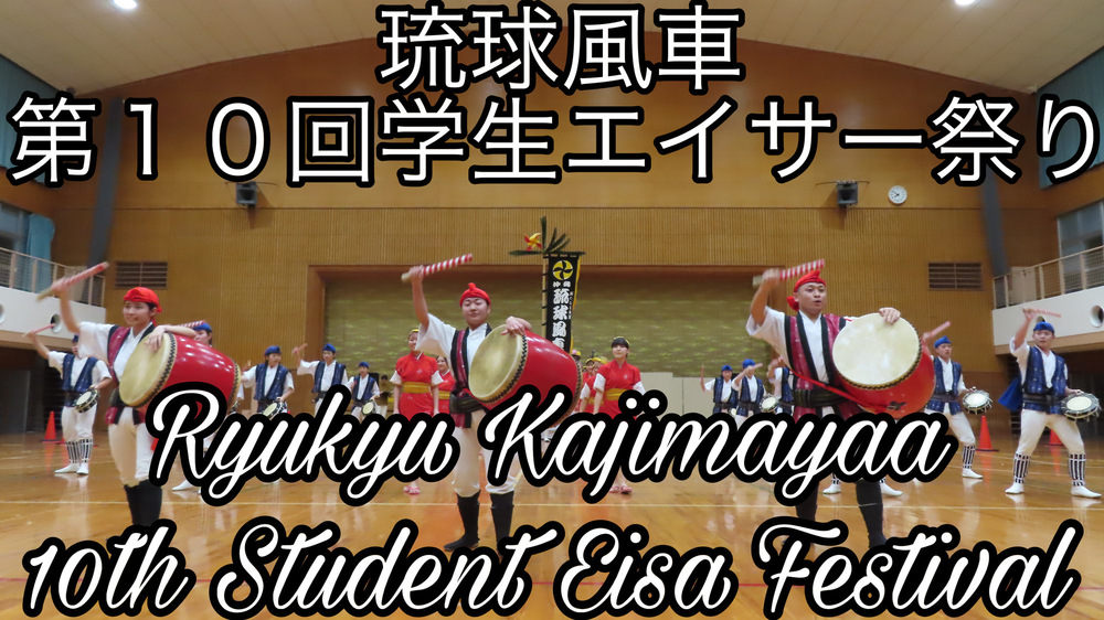 琉球風車 第１０回学生エイサー祭りの様子をYouTubeの動画で投稿しました。