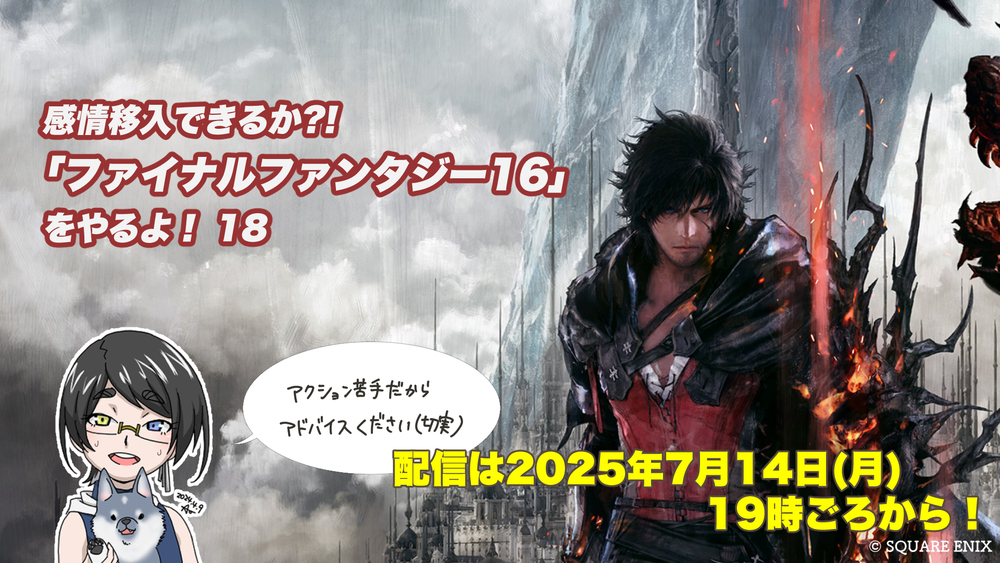 【FF16配信】【18回目】感情移入できるか?! 「ファイナルファンタジー16」をやるよ！【#FF16】