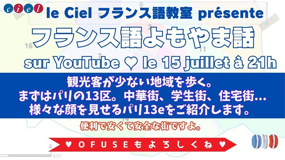 フランス語よもやま話　2025年7月15日（火）21時〜  「観光客が少ない地域を歩く。 まずはパリの13区。」