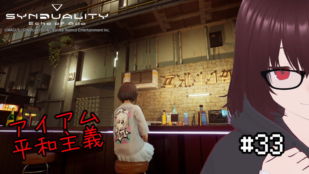 【SYNDUALITY Echo of Ada】アイアム平和主義 #33 【ネタバレ注意】