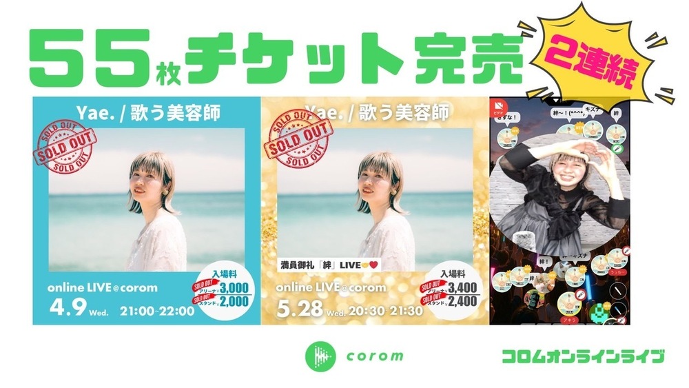 コロムの配信についてのYae.の想い。