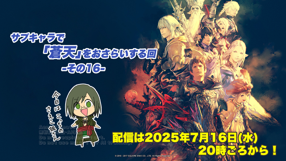 【FF14配信】【その16】サブキャラで「蒼天」をおさらいする回【パッチ3.1】【#FF14】