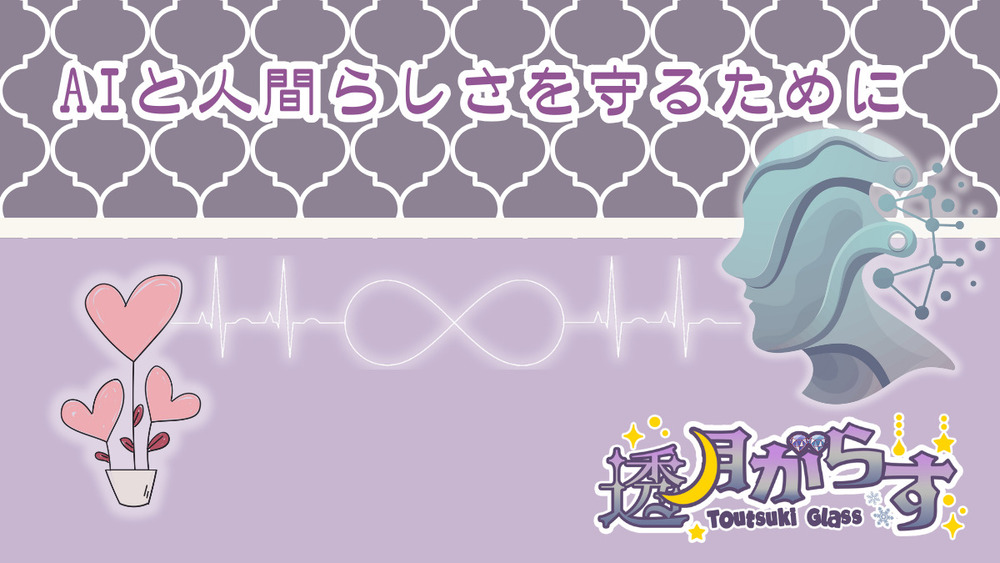AIと人間らしさを守るために