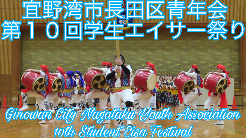 宜野湾市長田区青年会 第１０回学生エイサー祭りの様子をYouTubeの動画で投稿しました。