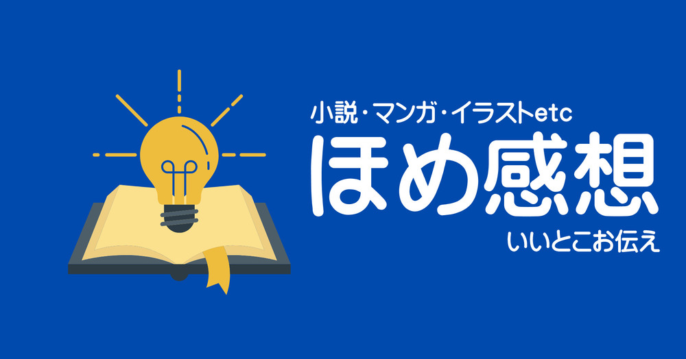 感想サービスやってますよ