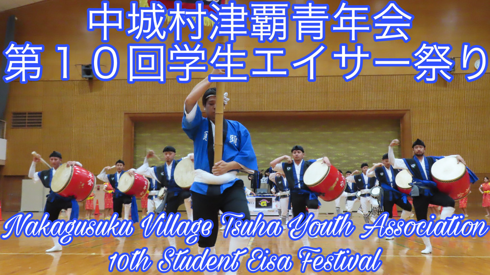 中城村津覇青年会 第１０回学生エイサー祭りの様子をYouTubeの動画で投稿しました。