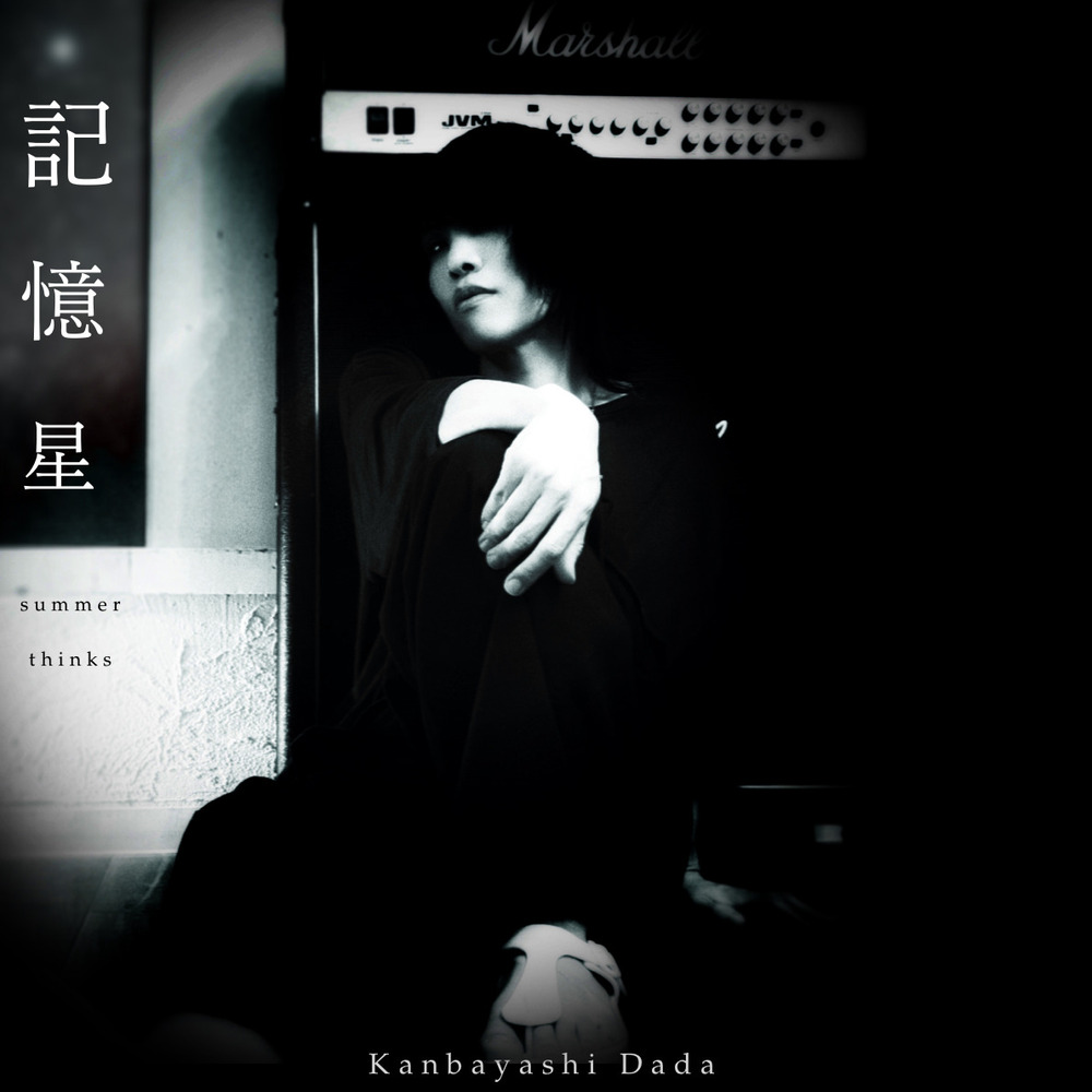 記憶星 / summer thinks 歌詞