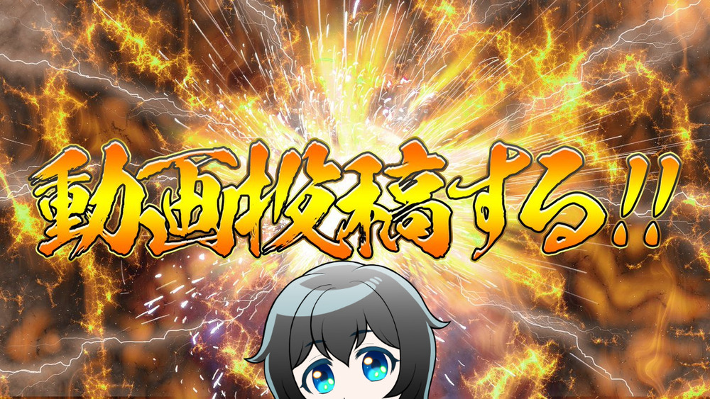 【雑記】学生さんの夏休み期間に合わせて毎日動画投稿したい件