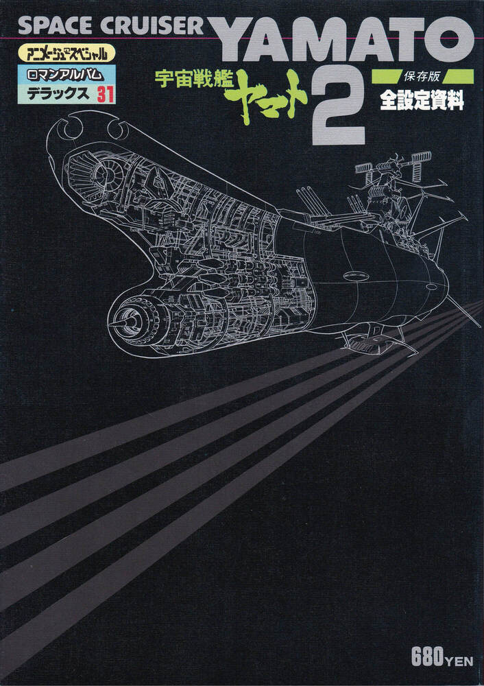 徳間書店『ロマンアルバム・デラックス 宇宙戦艦ヤマト2』
