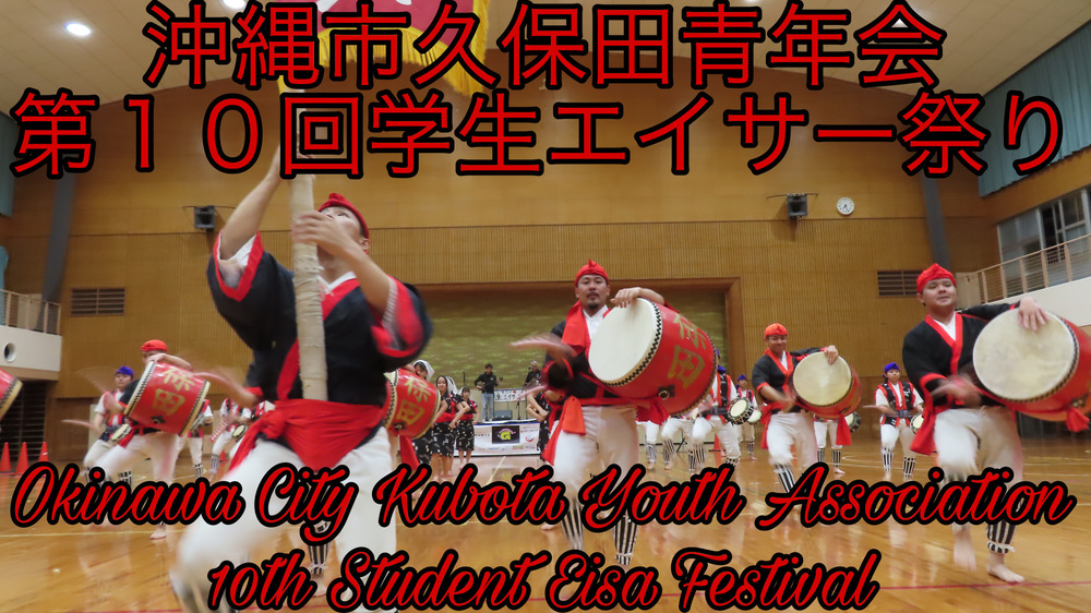 沖縄市久保田青年会 第１０回学生エイサー祭りの様子をYouTubeの動画で投稿しました。
